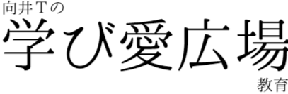 向井Tの学び愛広場